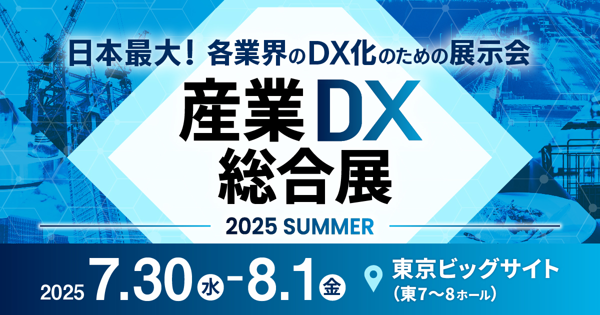 産業DX 総合展 2025 東京【夏】
