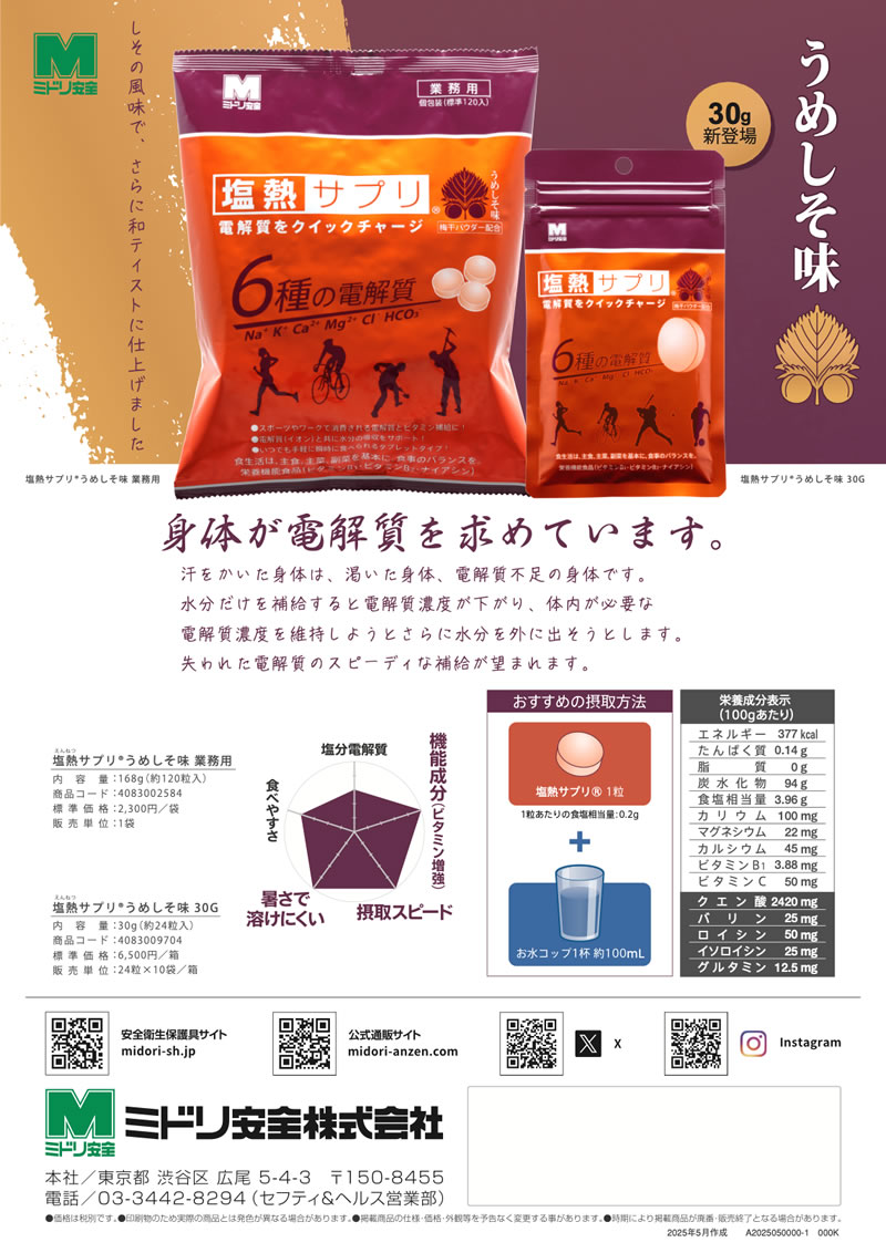 塩熱サプリうめしそ味30ｇ