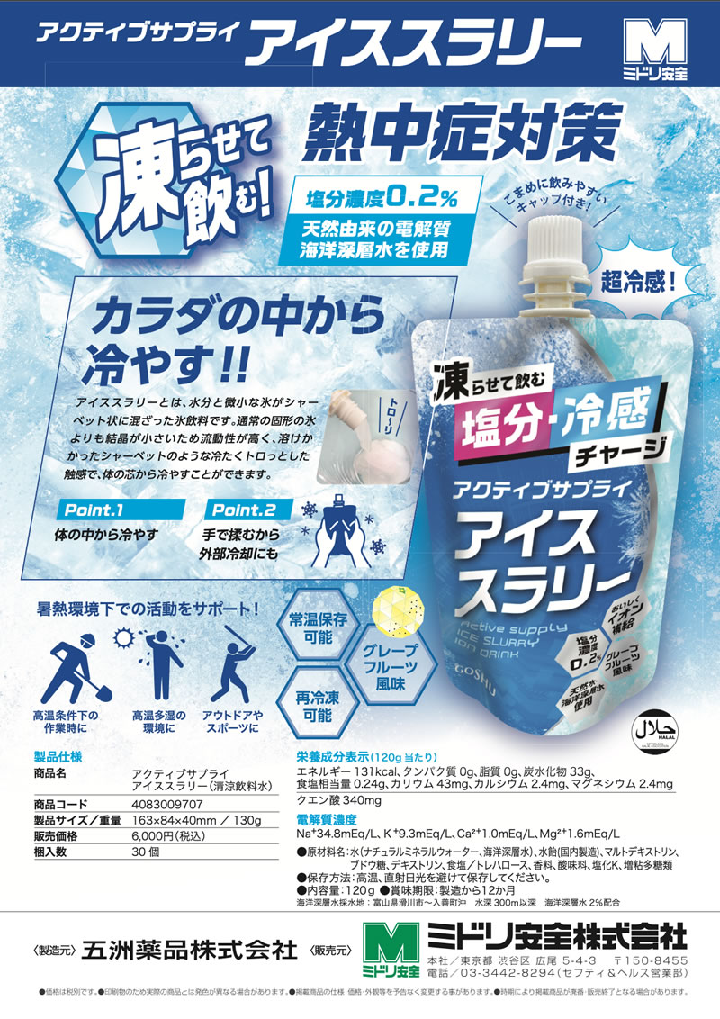 五洲薬品アイススラリー