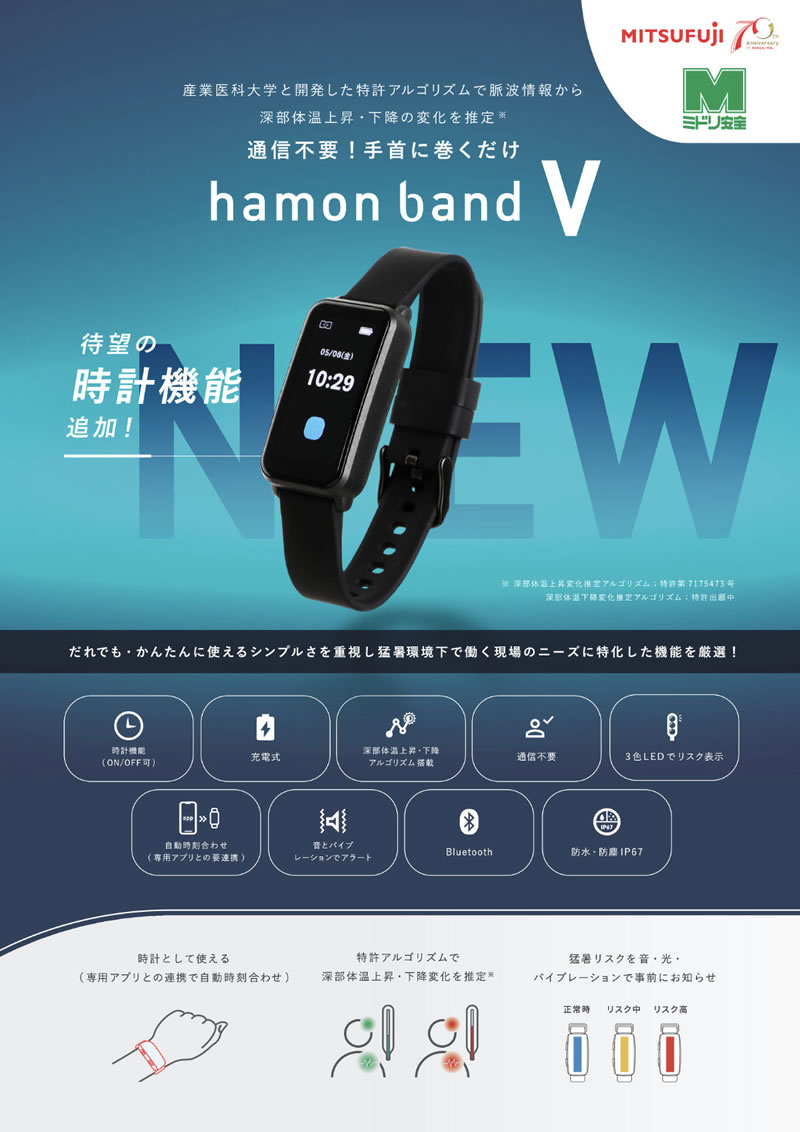 防暑防寒 hamon band V