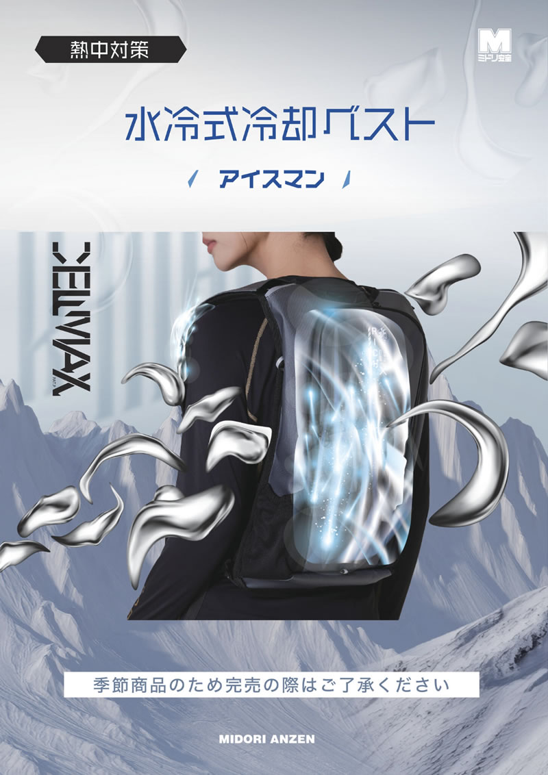 防暑防寒 水冷ベスト アイスマンシリーズ2026新商品