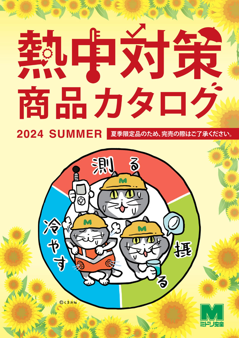 熱中対策カタログ2024