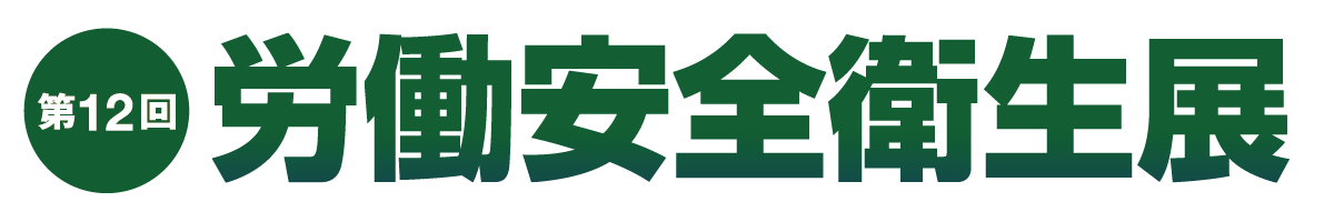 第12回 労働安全衛生展（東京）
