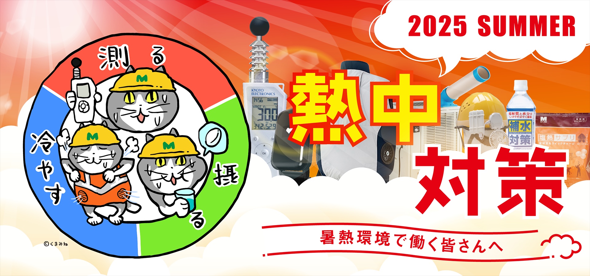 ミドリ安全の熱中対策2025