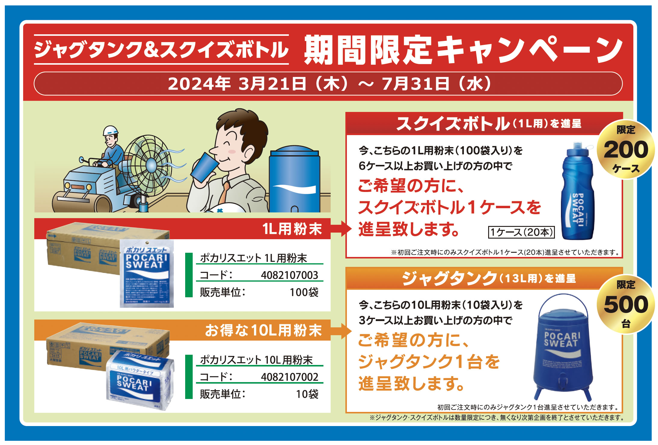 ポカリスエット ジャグタンク＆スクイズボトル期間限定キャンペーン（2024年7月31日（水）まで）